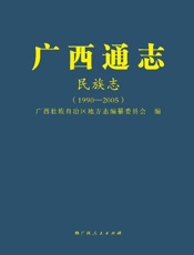 广西通志.民族志：1990—2005