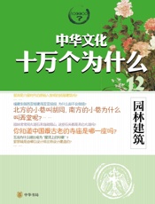 园林建筑--中华文化十万个为什么 - 张章、石慧芳撰写