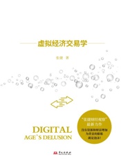 数字泡沫：虚拟经济交易学