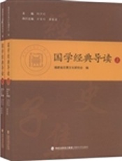 国学经典导读：全2册