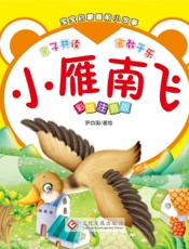 宝宝启蒙睡前小故事·小雁南飞