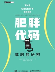 肥胖代码：减肥的秘密