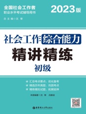 社会工作综合能力（初级）精讲精练