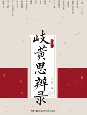 岐黄思辨录