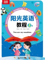 阳光英语教程（上册）