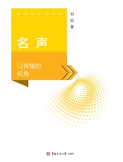 名声：以传播的视角