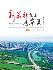 新华社记者看宁夏  下卷