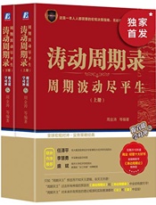 涛动周期录——周期波动尽平生