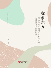 意象东方：“一带一路”视角下艺术产品的对外贸易与国际传播