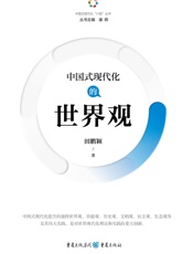中国式现代化的世界观