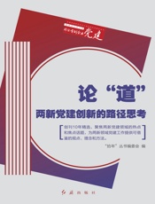 论“道”：两新党建创新的路径思考（“拾年”丛书之二）