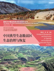 中国典型生态脆弱区生态治理与恢复