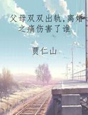 父母双双出轨，离婚之痛伤害了谁