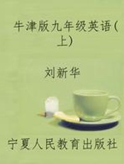 牛津版九年级英语（上）