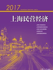 2017上海民营经济