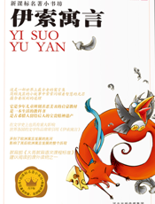 伊索寓言
