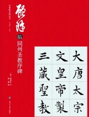顾随临同州圣教序碑