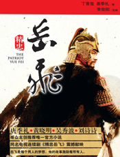 精忠岳飞
