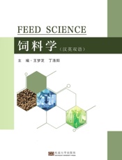 饲料学（汉英对照）