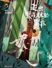 走出黑森林的男孩