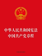 中华人民共和国宪法 中国共产党章程（2017年版）
