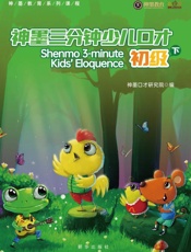 神墨三分钟少儿口才.初级.下