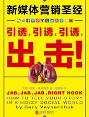 新媒体营销圣经：引诱，引诱，引诱，出击！- 加里•维纳查克