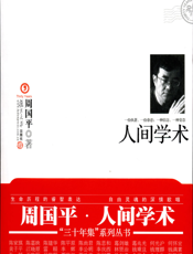 人间学术