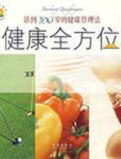 健康全方位：活到100岁的健康管理法