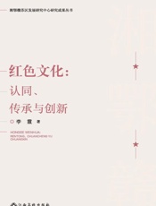 红色文化：认同、传承与创新