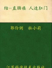 结•直肠癌•人造肛门