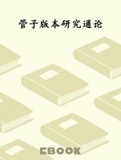 管子版本研究通论