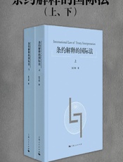 条约解释的国际法 - 张乃根