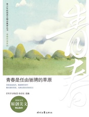 青春是任由驰骋的草原