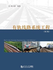 有轨线路系统工程（第2版）