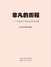 非凡的历程：中国共产党沈阳百年纪事