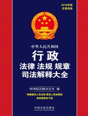 中华人民共和国行政法律法规规章司法解释大全（2018年版）（总第四版）