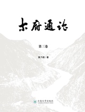 木府通论（第3卷）
