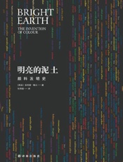 《明亮的泥土：颜料发明史》---菲利普•鲍尔