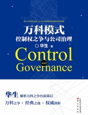 万科模式_控制权之争与公司治理