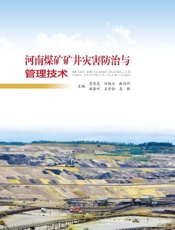 河南煤矿矿井灾害防治与管理技术