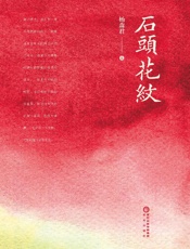 石头花纹
