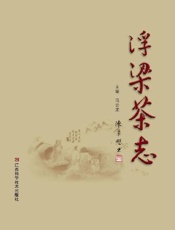 浮梁茶志