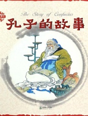中国人物故事·孔子的故事