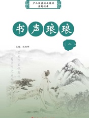 书声琅琅　二