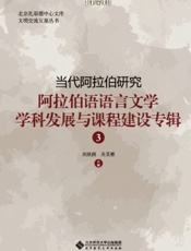 当代阿拉伯研究：阿拉伯语语言文学学科发展与课程建设专辑 3
