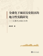 全球化下城市历史街区的地方性实践研究　以潮州古城区为例