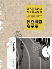 马家军调查-独立调查启示录(修订完整版)(附名家书评) - 赵瑜
