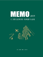 MEMO2019：《三联生活周刊》的观察与态度