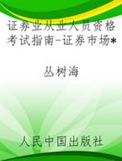 证券业从业人员资格考试指南-证券市场